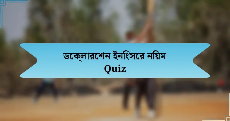 ডেক্লারেশন ইনিংসের নিয়ম Quiz