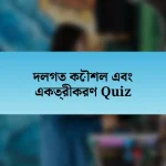 দলগত কৌশল এবং একত্রীকরণ Quiz