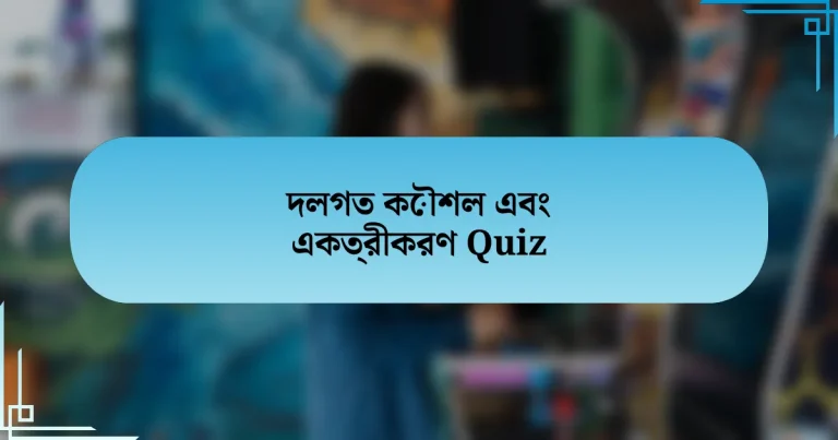 দলগত কৌশল এবং একত্রীকরণ Quiz