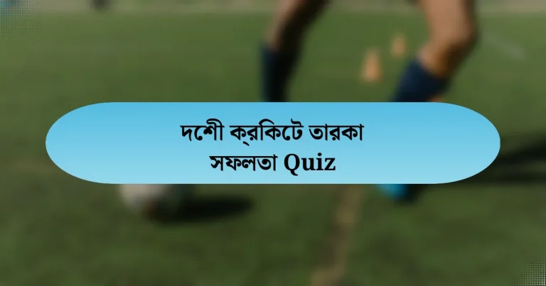 দেশী ক্রিকেট তারকা সফলতা Quiz