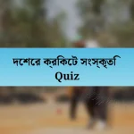 দেশের ক্রিকেট সংস্কৃতি Quiz