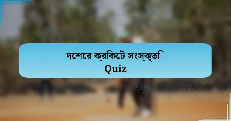 দেশের ক্রিকেট সংস্কৃতি Quiz