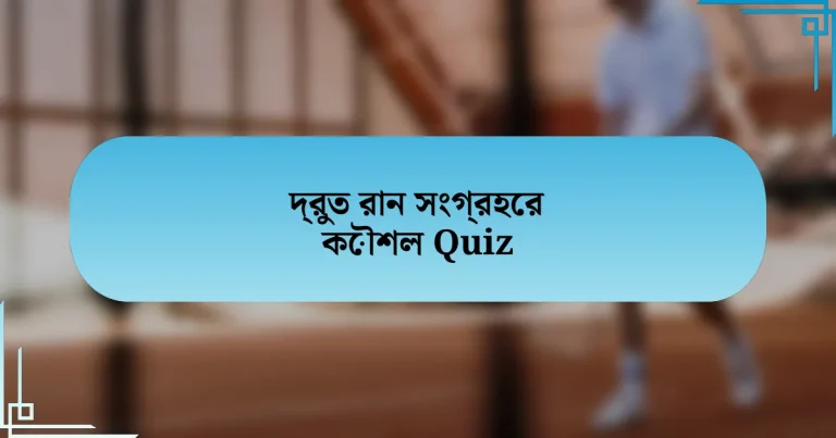 দ্রুত রান সংগ্রহের কৌশল Quiz