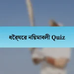 ধৈর্যের নিয়মাবলী Quiz