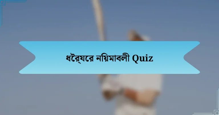 ধৈর্যের নিয়মাবলী Quiz