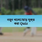 নতুন খেলোয়াড় যুক্ত করা Quiz