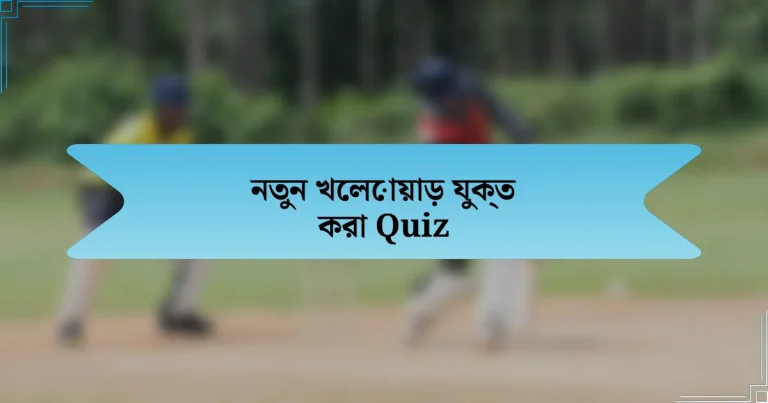 নতুন খেলোয়াড় যুক্ত করা Quiz