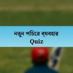 নতুন পিচের ব্যবহার Quiz