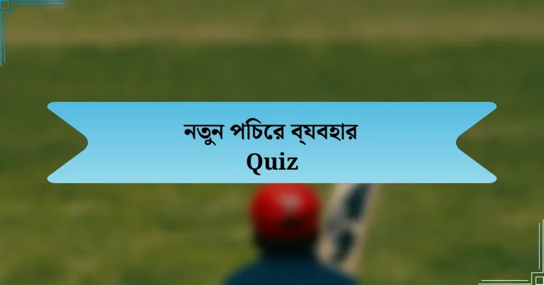 নতুন পিচের ব্যবহার Quiz