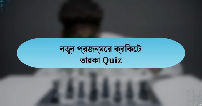 নতুন প্রজন্মের ক্রিকেট তারকা Quiz