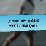 ন্যাশনাল কাপ ক্রিকেট প্রতিযোগিতা Quiz