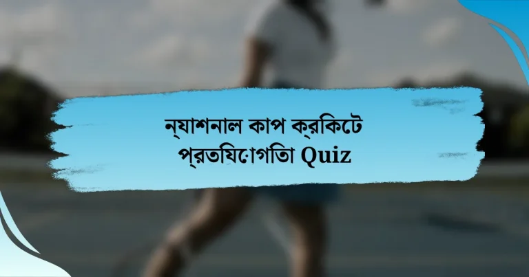 ন্যাশনাল কাপ ক্রিকেট প্রতিযোগিতা Quiz