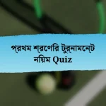 প্রথম শ্রেণির টুর্নামেন্ট নিয়ম Quiz