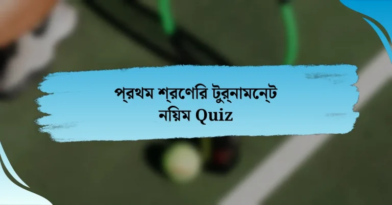 প্রথম শ্রেণির টুর্নামেন্ট নিয়ম Quiz