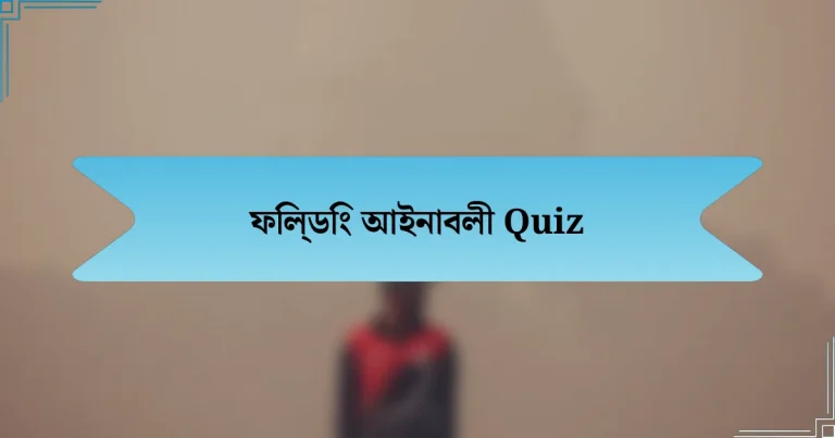 ফিল্ডিং আইনাবলী Quiz