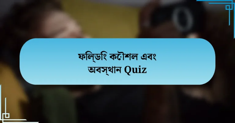 ফিল্ডিং কৌশল এবং অবস্থান Quiz