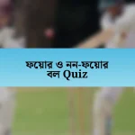 ফেয়ার ও নন-ফেয়ার বল Quiz