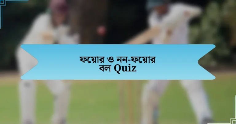 ফেয়ার ও নন-ফেয়ার বল Quiz