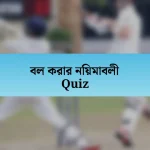 বল করার নিয়মাবলী Quiz