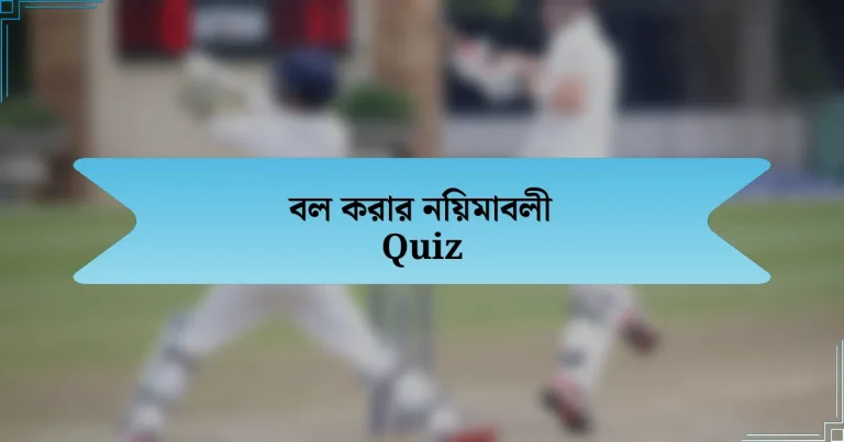 বল করার নিয়মাবলী Quiz