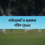 বাউন্ডারি ও ছক্কার নিয়ম Quiz