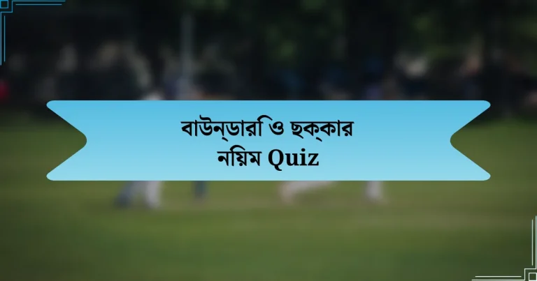 বাউন্ডারি ও ছক্কার নিয়ম Quiz