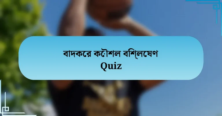 বাদকের কৌশল বিশ্লেষণ Quiz