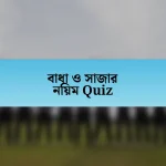 বাধা ও সাজার নিয়ম Quiz