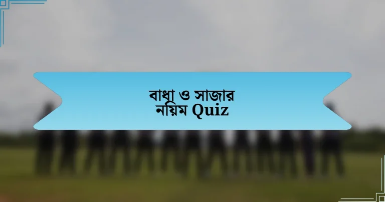 বাধা ও সাজার নিয়ম Quiz