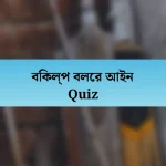 বিকল্প বলের আইন Quiz