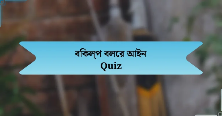 বিকল্প বলের আইন Quiz