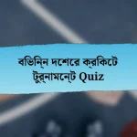 বিভিন্ন দেশের ক্রিকেট টুর্নামেন্ট Quiz