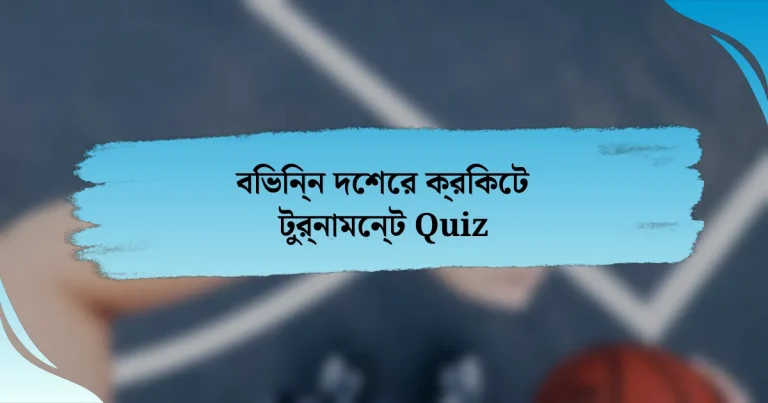 বিভিন্ন দেশের ক্রিকেট টুর্নামেন্ট Quiz