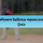 বিশ্বকাপ ইতিহাসের পর্যালোচনা Quiz