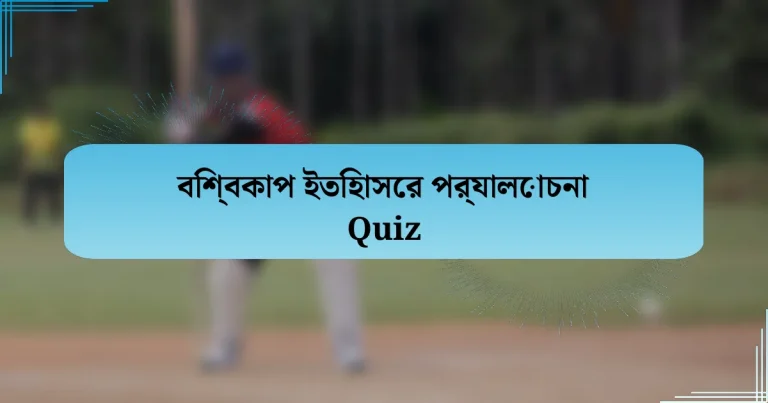 বিশ্বকাপ ইতিহাসের পর্যালোচনা Quiz