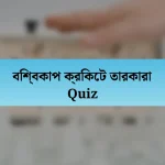 বিশ্বকাপ ক্রিকেট তারকারা Quiz