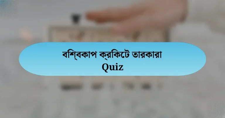 বিশ্বকাপ ক্রিকেট তারকারা Quiz