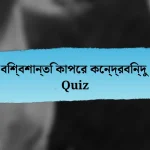 বিশ্বশান্তি কাপের কেন্দ্রবিন্দু Quiz