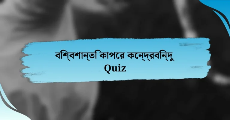 বিশ্বশান্তি কাপের কেন্দ্রবিন্দু Quiz