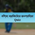 বিশ্বে ক্রিকেটের জনপ্রিয়তা Quiz