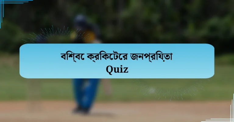 বিশ্বে ক্রিকেটের জনপ্রিয়তা Quiz