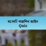 বোলিং পজিশন আইন Quiz