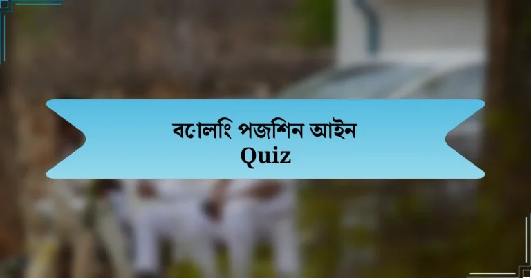 বোলিং পজিশন আইন Quiz