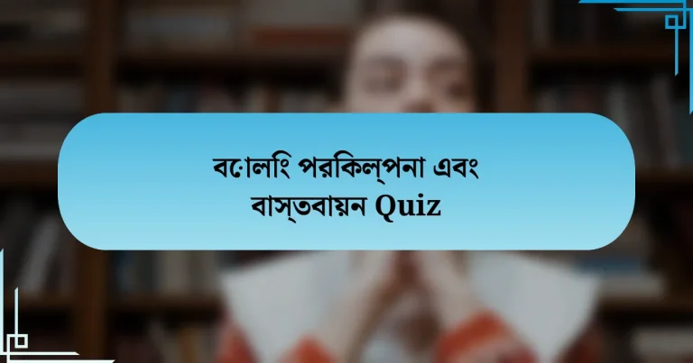 বোলিং পরিকল্পনা এবং বাস্তবায়ন Quiz