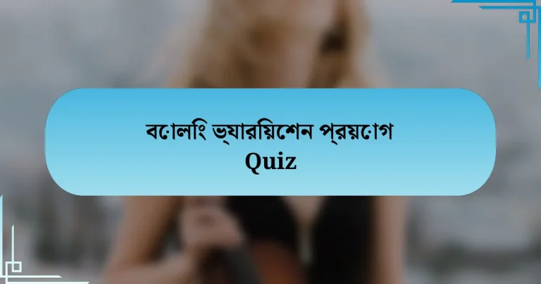 বোলিং ভ্যারিয়েশন প্রয়োগ Quiz