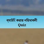 ব্যাটিং করার নিয়মাবলী Quiz