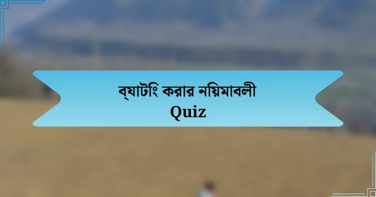 ব্যাটিং করার নিয়মাবলী Quiz