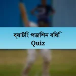 ব্যাটিং পজিশন বিধি Quiz