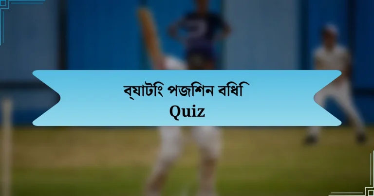 ব্যাটিং পজিশন বিধি Quiz