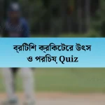 ব্রিটিশ ক্রিকেটের উৎস ও পরিচয় Quiz